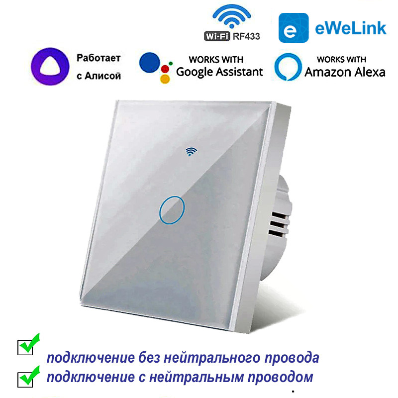 Выключатель WiFi + RF сенсорный одноклавишный с нулем и без нуля eWeLink