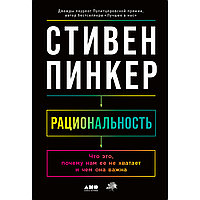 Пинкер С.: Рациональность: Что это, почему нам ее не хватает и чем она важна