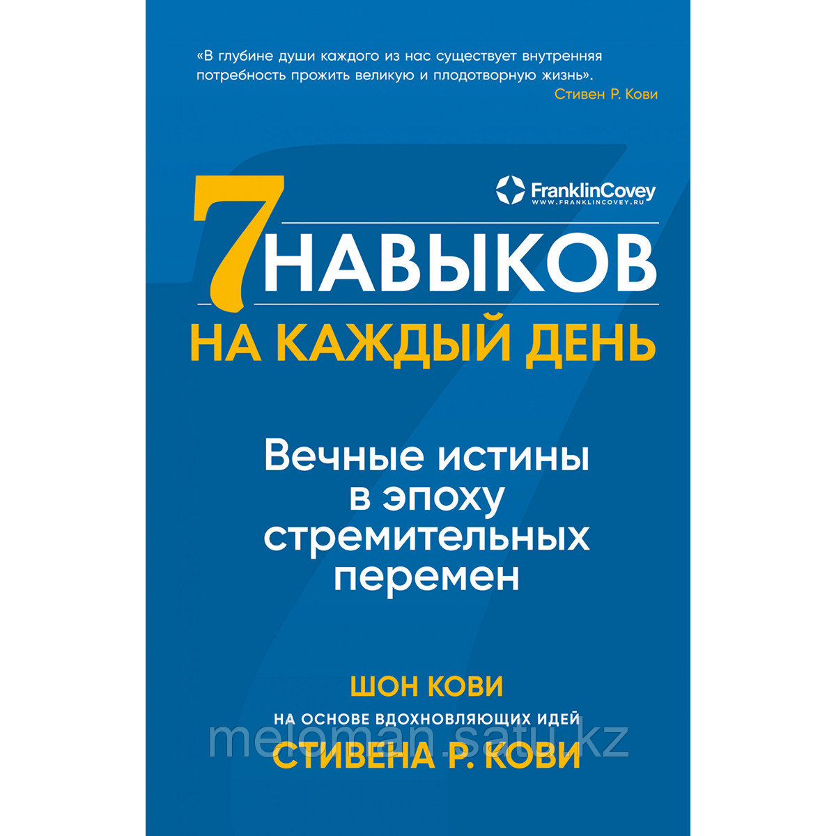 Кови С., Кови Ш.: Семь навыков на каждый день: Вечные истины в эпоху стремительных перемен