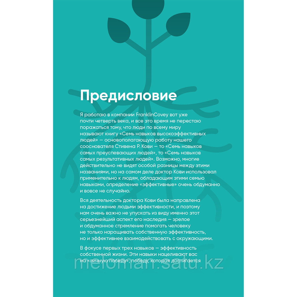 Кови С., Кови Ш.: Семь навыков на каждый день: Вечные истины в эпоху стремительных перемен - фото 5 - id-p106531946