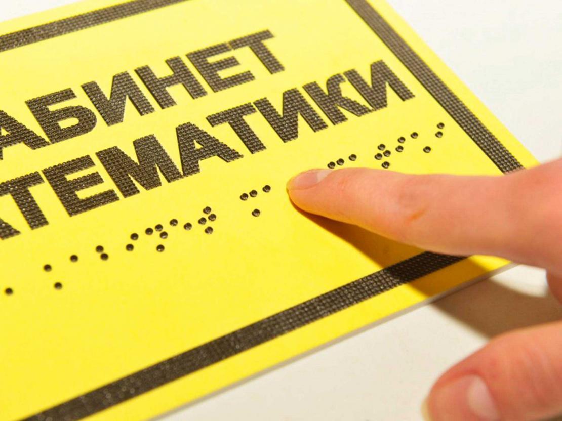 Тактильная табличка со шрифтом брайля