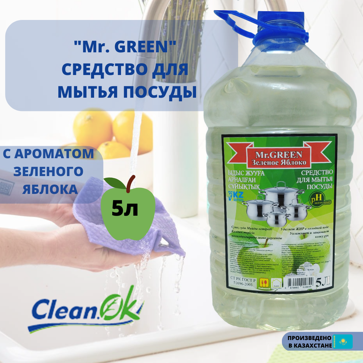 Средство для мытья посуды "Mr. GREEN" ПЭТ (зеленое яблоко) 5,0 кг. - фото 2 - id-p106533753