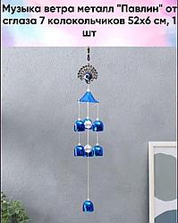 Музыка ветра металл "Павлин" от сглаза 7 колокольчиков 52х6 см.