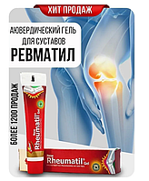 Гель Ревматил Дабур / Rheumatil Gel Dabur 30 гр - от артрита и болей в суставах, мышцах