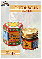 Тигровый бальзам красный / Tiger Balm Red 21 мл - обезболивающий, разгоревающий