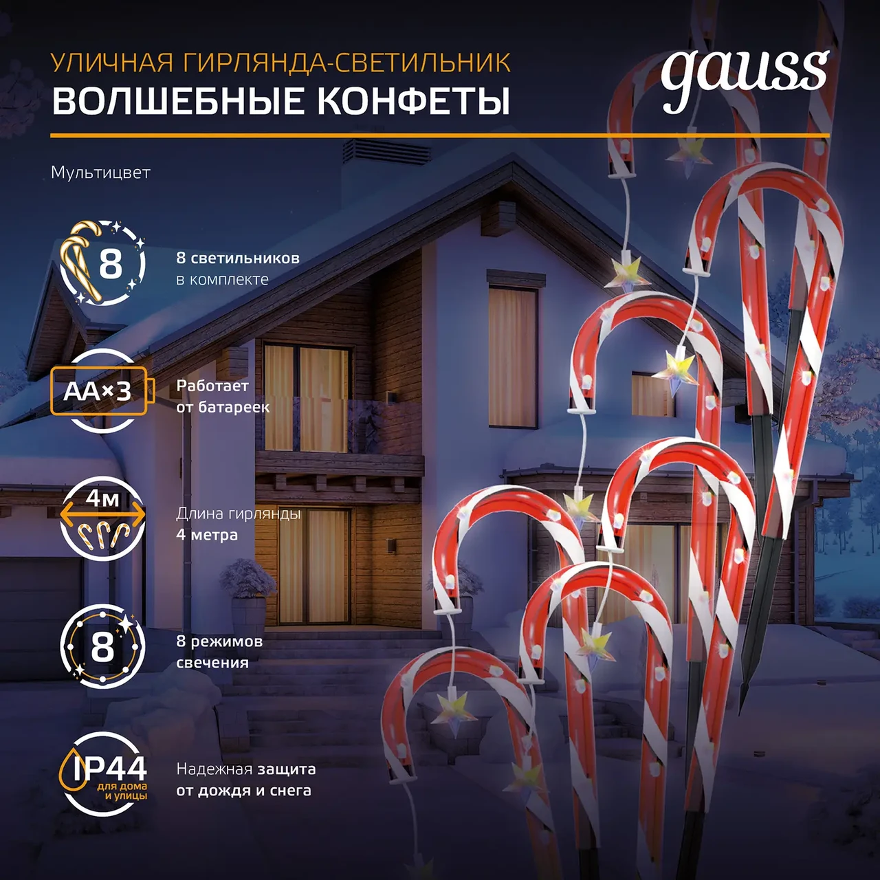 Светильник новогодний Gauss Holiday " Волшебные конфеты", IP44 мультицвет LED 1/8, фото 1