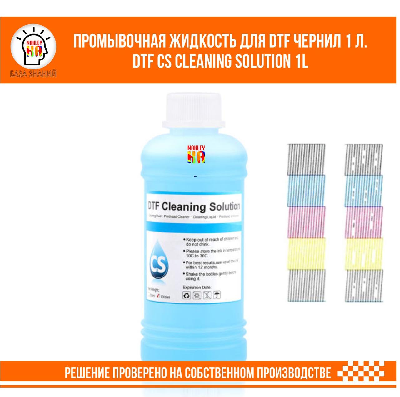 DTF CS Cleaning Solution Промывочная жидкость для DTF чернил 100 мл.