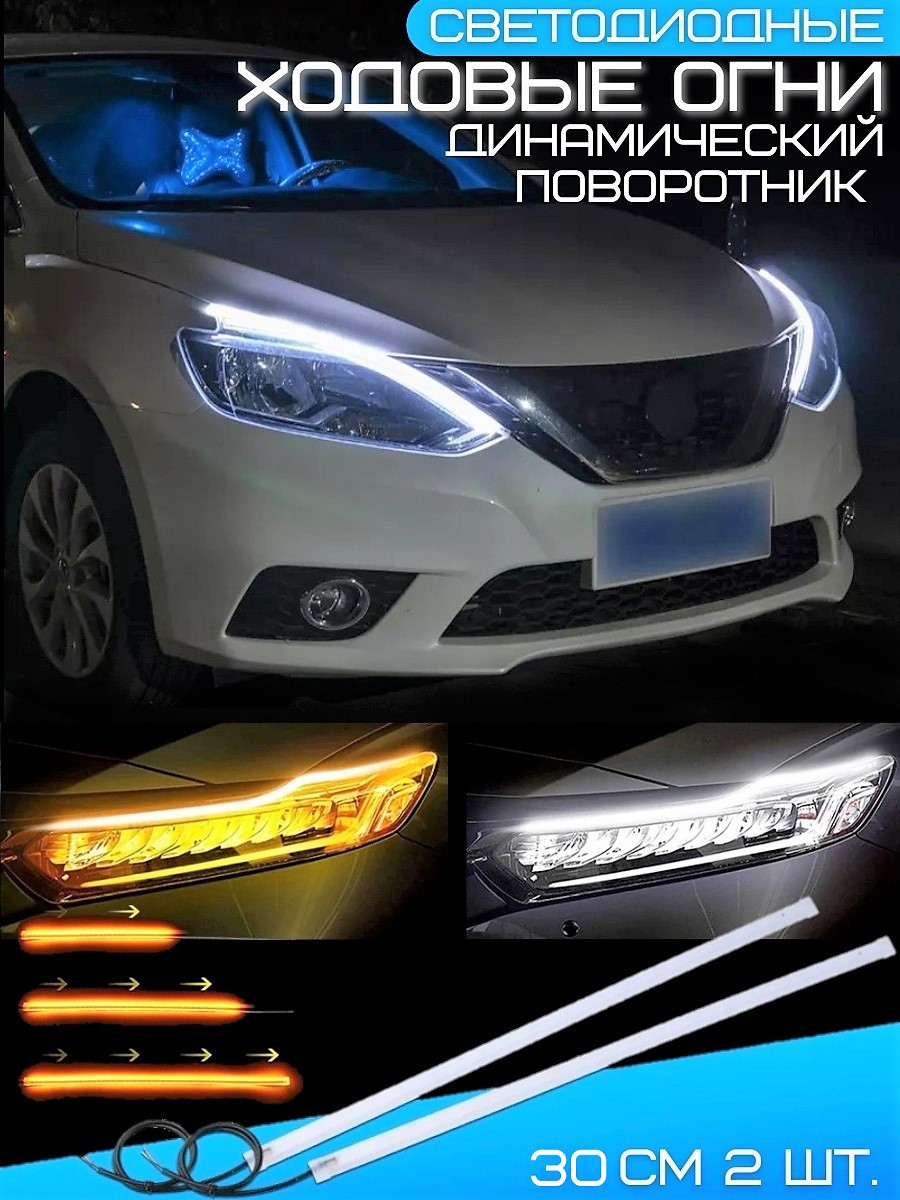 Дневные ходовые огни 30 см с бегущими поворотниками 2 шт. (id 106557464)