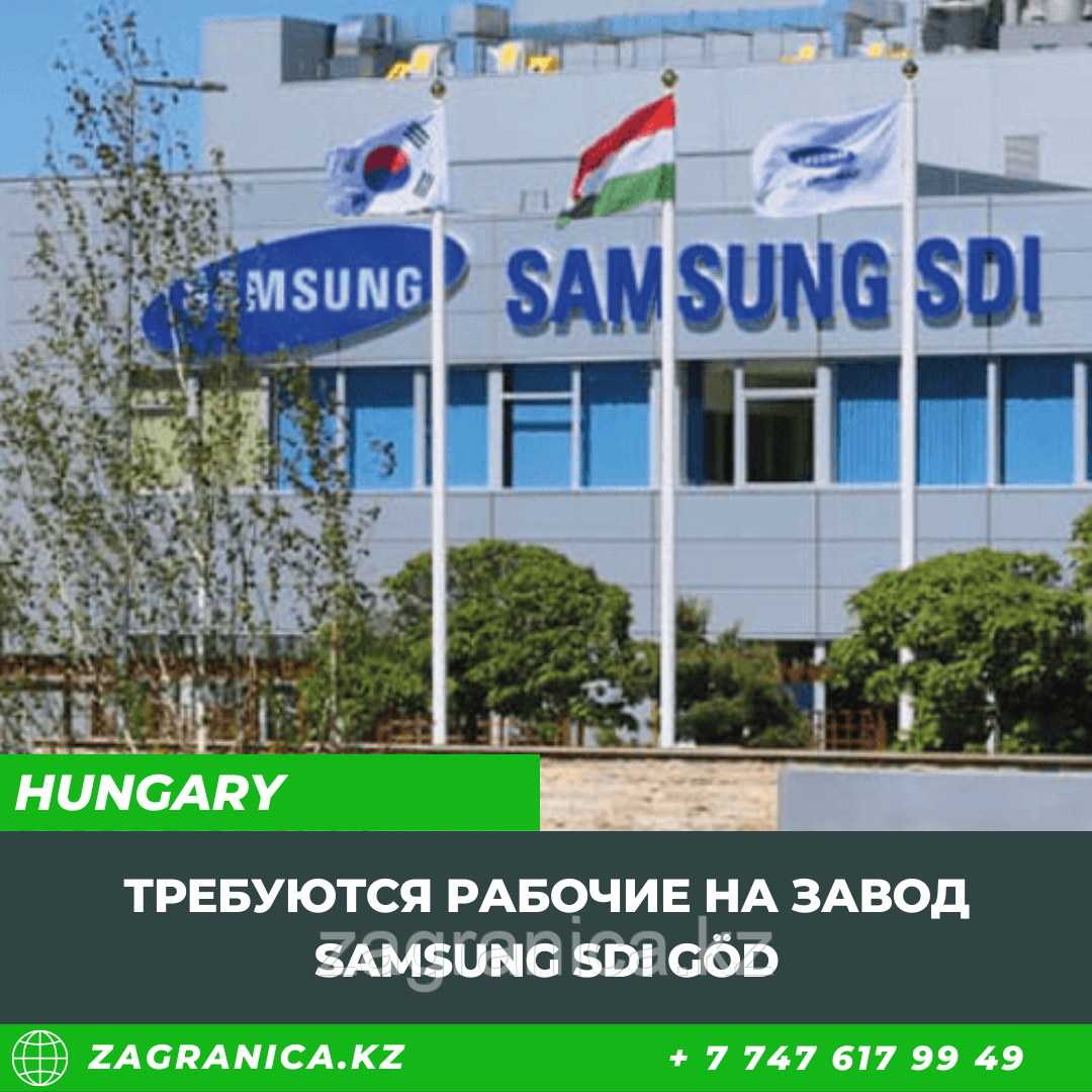 Венгрия: Требуются рабочие на завод Samsung SDI Göd