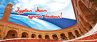 Поздравления с Курбан-айтом