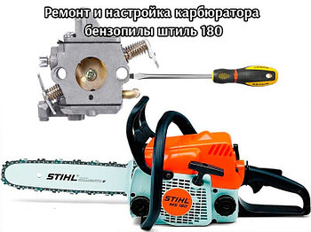 Профессиональный и быстрый ремонт и настройка карбюратора STIHL (Штиль)