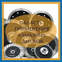 Область применения алмазных дисков