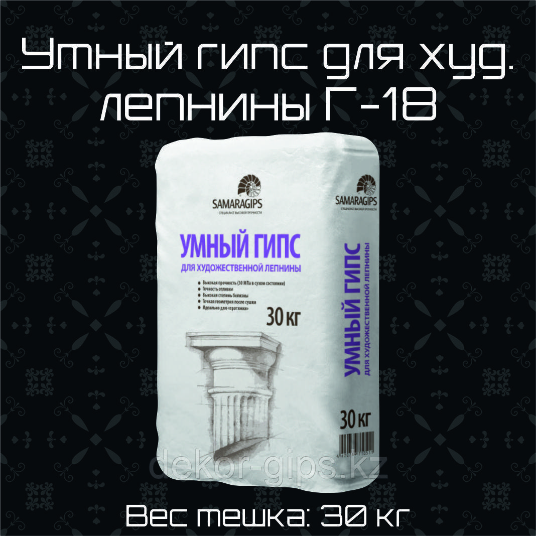 Художественный Гипс Г-18 (Умный гипс для художественной лепнины)