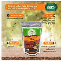 Чай Тулси с имбирем Органик Индия / Tulsi Ginger Organic India 100 гр