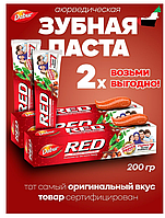 Зубная паста Ред (Рэд) Дабур / Toothpaste Red Dabur 200 гр (2 шт) - от кариеса, кровоточивость десен