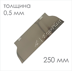Сменное полотно для  шпателя «ERGOPLAST» 250х0,5мм