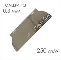 Сменное полотно для шпателя ERGOPLAN 250 мм х 0,3мм