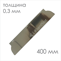 Сменное полотно для  шпателя ERGOPLAST 400 мм х 0,3мм