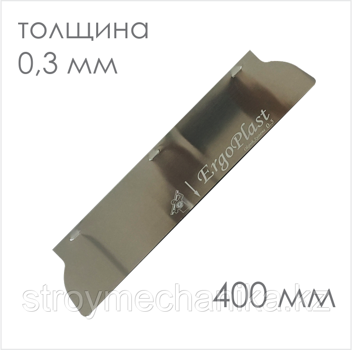 Сменное полотно для шпателя ERGOPLAST 400 мм х 0,3мм - фото 1 - id-p106588159