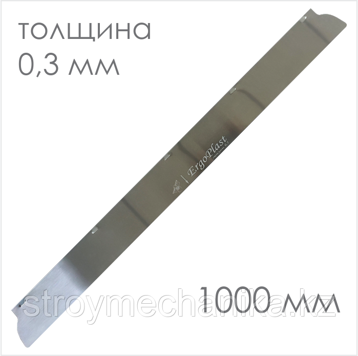 Сменное лезвие для шпателя ERGOPLAN 1000 мм х 0,3 мм
