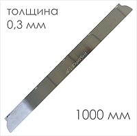 Сменное лезвие для шпателя ERGOPLAN 1000 мм х 0,3 мм