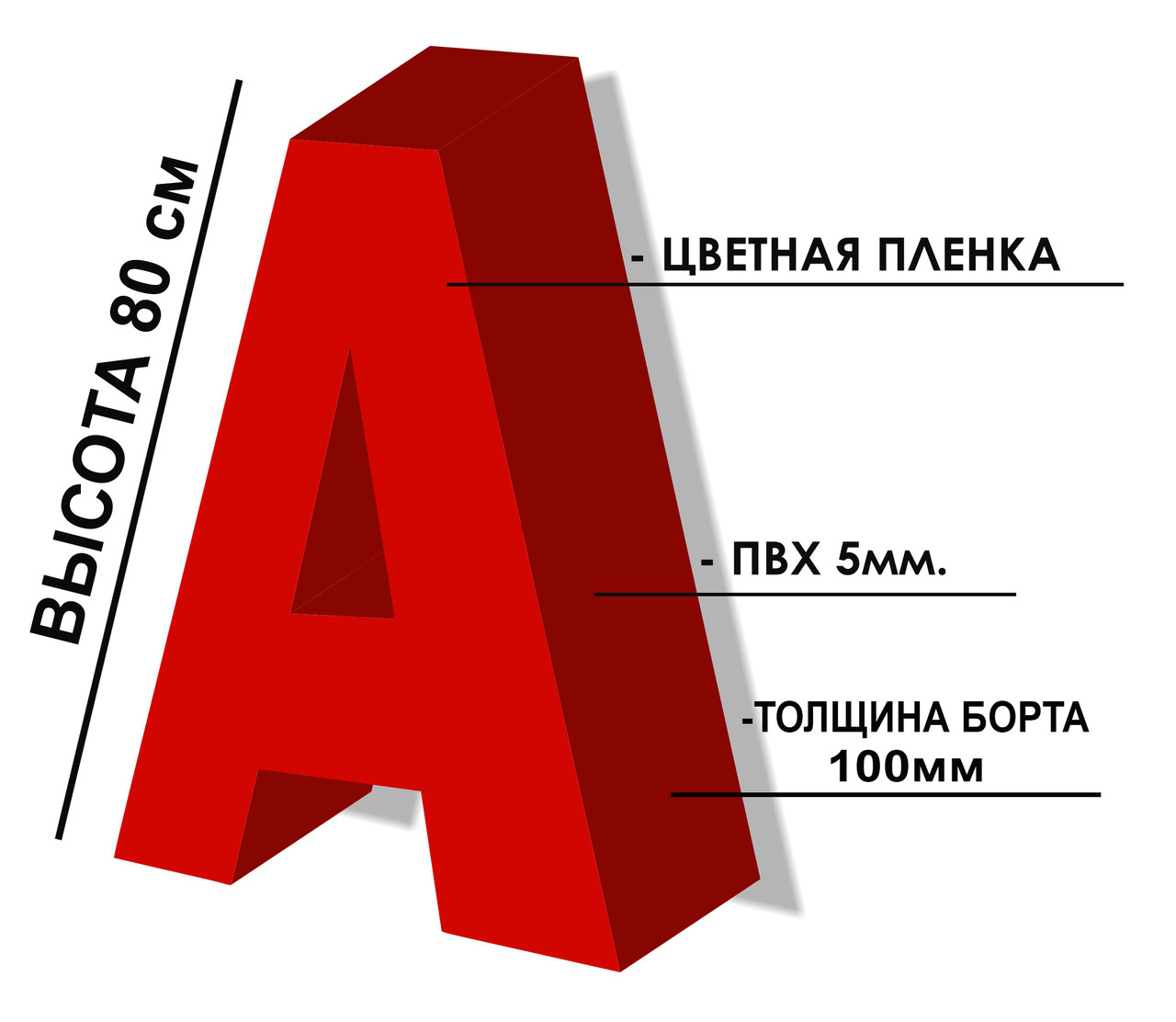 Объемная не световая буква 80 см - фото 1 - id-p106606704