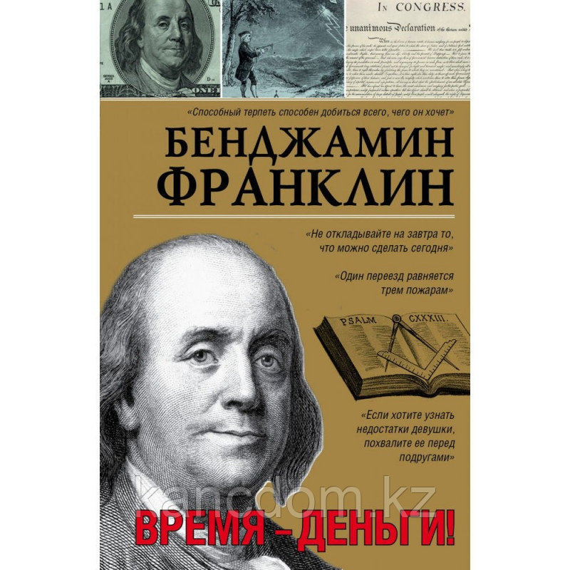 Книга Время - Деньги! Бенджамин Франклин