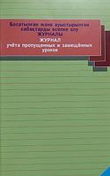 Журнал учета пропущенных и замещенных уроков