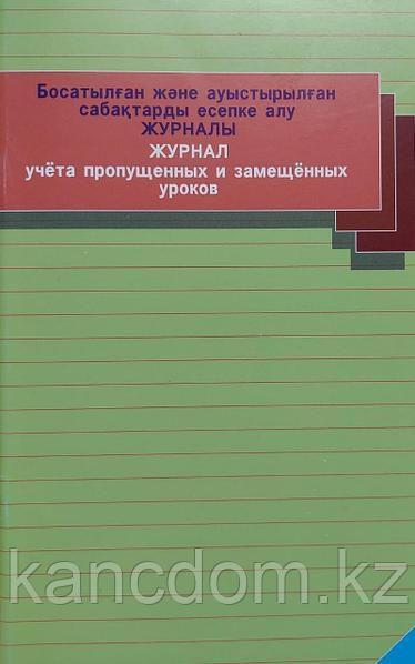 Журнал учета пропущенных и замещенных уроков