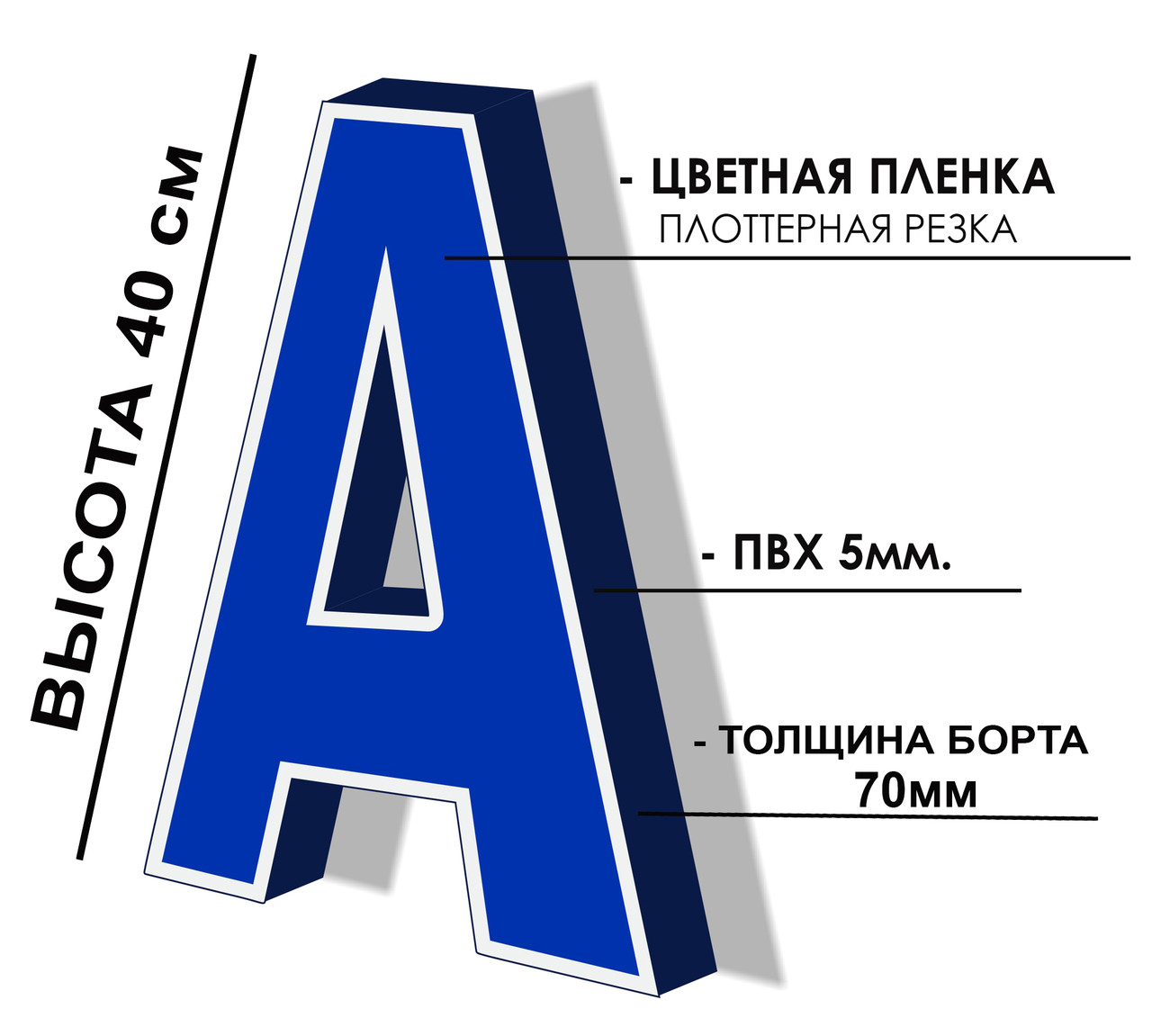 Объемная не световая буква с плоттерной резкой 40 см - фото 1 - id-p106620039