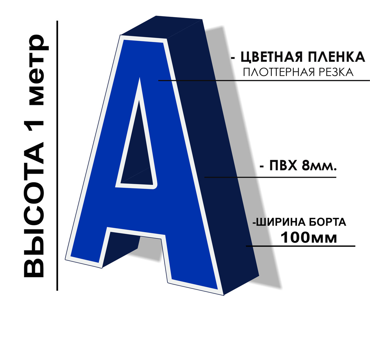 Объемная не световая буква с плоттерной резкой 1 метр - фото 1 - id-p106620191