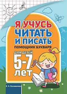 Я учусь читать писать. Помощник букваря для детей 5-7 лет. Е.Н. Коновалова
