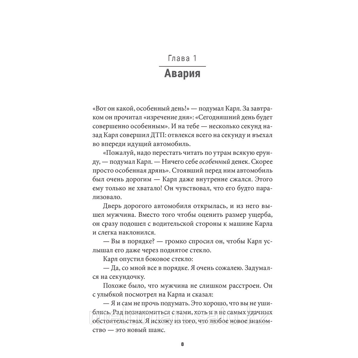 Шефер Б.: Я могу! История о двух словах, которые меняют нашу жизнь - фото 8 - id-p101097203