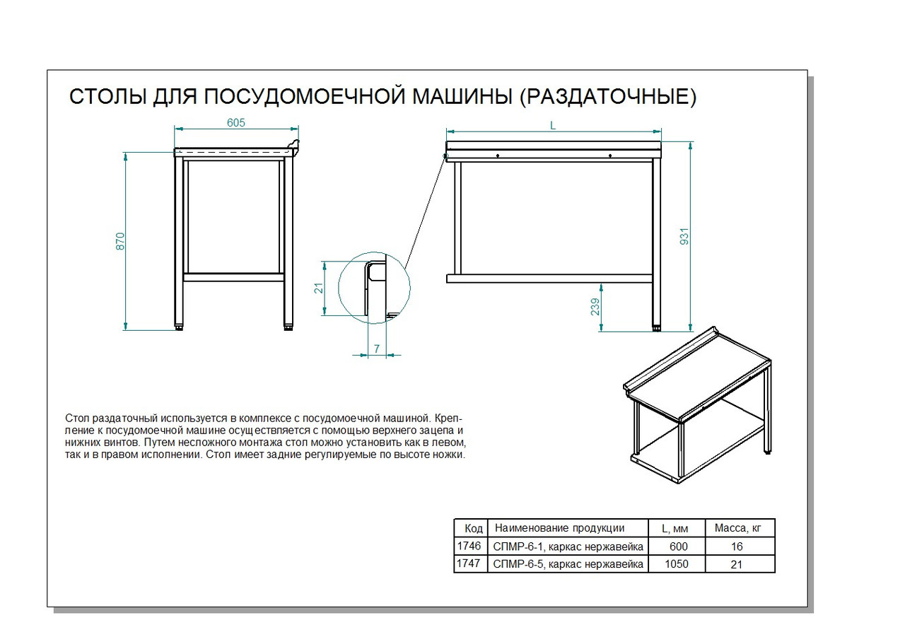 Стол раздаточный СПМР-6-5 для купольных посудомоечных машин - фото 3 - id-p106636406