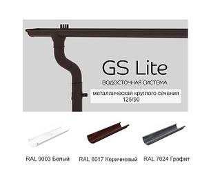 125/90 GS-Lite дөңгелек қималы металл ағызу жүйесі Ақ, қоңыр, графит