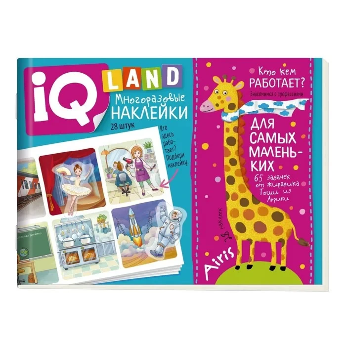 IQ Land Многоразовые наклейки для самых маленьких Кто где работает? - фото 3 - id-p106654148