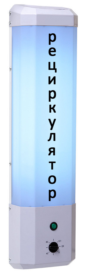 Рециркулятор воздуха (Лохотрон)