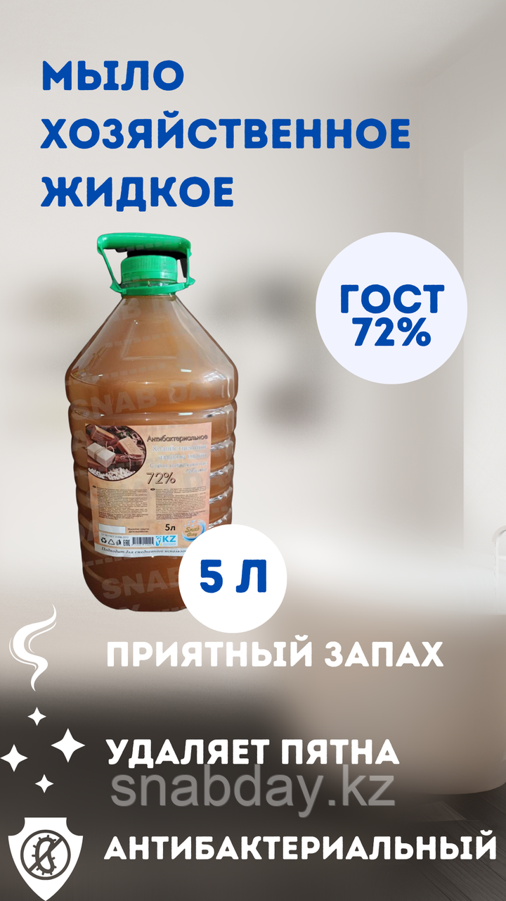 Хозяйственное жидкое мыло ЭКОНОМ 72% 5 литров - фото 2 - id-p97532612