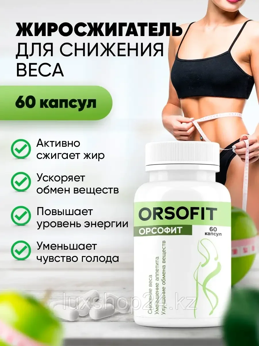 Орсофит (Orsofit) таблетки для похудения