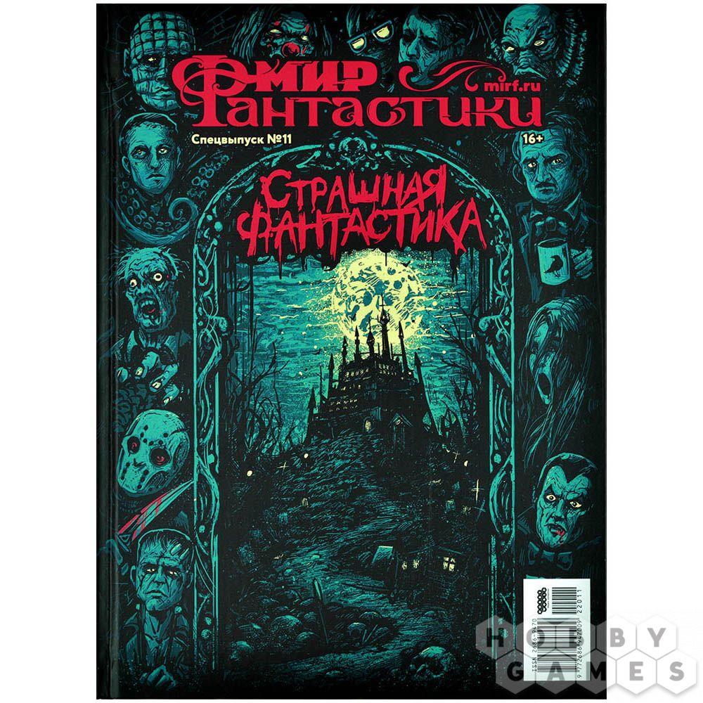 Мир фантастики. Спецвыпуск №11 (2023). Страшная фантастика