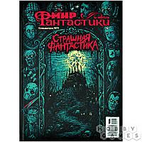 Журнал Мир фантастики. Спецвыпуск №11 (2023). Страшная фантастика