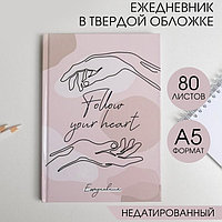 Ежедневник в твердой обложке Follow your heart А5, 80 листов
