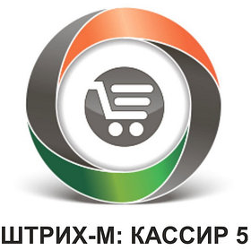 Кассовая программа ШТРИХ-М: КАССИР версия 5 БАЗОВАЯ+ лицензия 1С на 1 рабочее место