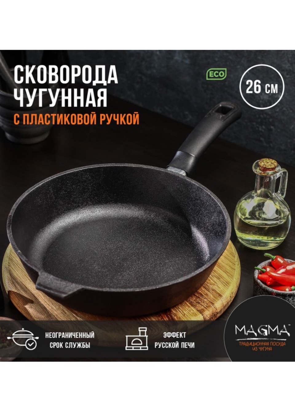 Сковорода литая чугунная Magma, d=26 см, h=6 см, пластиковая ручка - фото 1 - id-p106697406