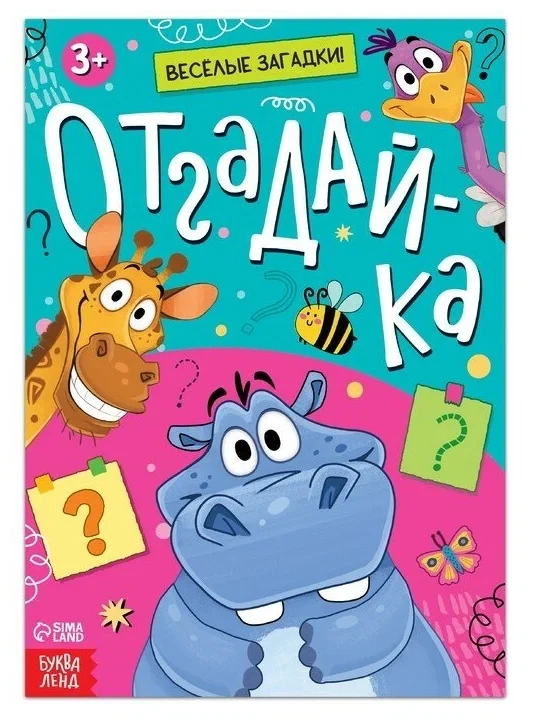 Букваленд Книжка Отгадайка Весёлые загадки, 3+