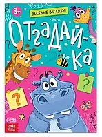 Букваленд Книжка Отгадайка Весёлые загадки, 3+