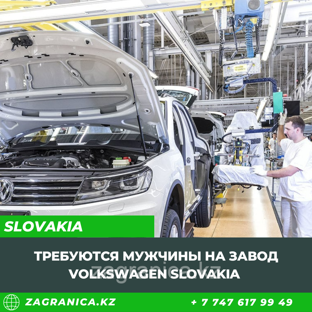 Словакия: Требуются мужчины на завод  Volkswagen Slovakia, a.s.