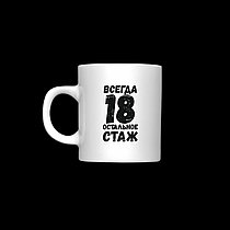 Кружка «18 СТАЖ»