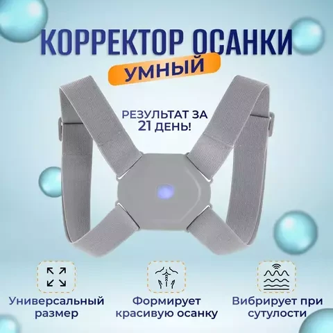 Корректор осанки ортопедический с вибрационным датчиком сутулости Smart Sensor Corrector - фото 1 - id-p106712005