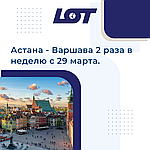 Увеличение рейсов Астана - Варшава